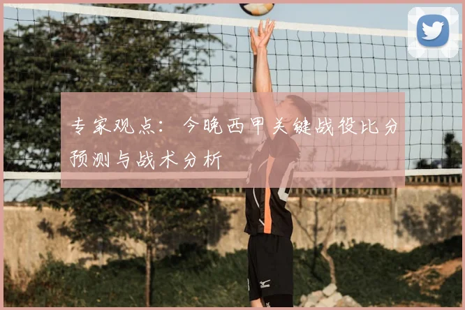 专家观点：今晚西甲关键战役比分预测与战术分析