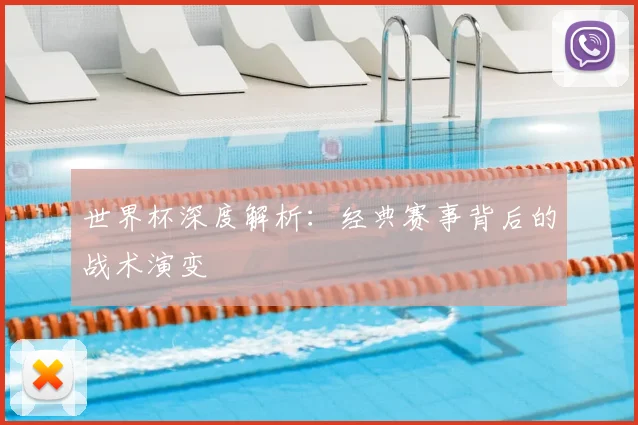 世界杯深度解析：经典赛事背后的战术演变