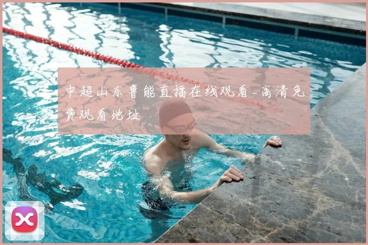 中超山东鲁能直播在线观看_高清免费观看地址
