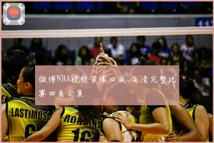 微博NBA视频录像回放_高清完整比赛回看合集