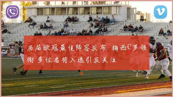 历届欧冠最佳阵容发布 梅西C罗领衔 多位名将入选引发关注