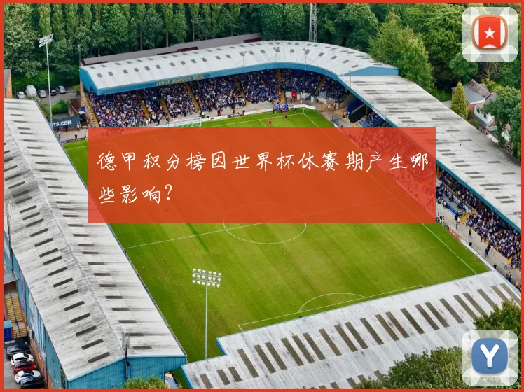 德甲积分榜因世界杯休赛期产生哪些影响？