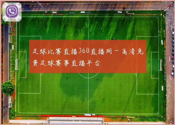 足球比赛直播360直播网 - 高清免费足球赛事直播平台